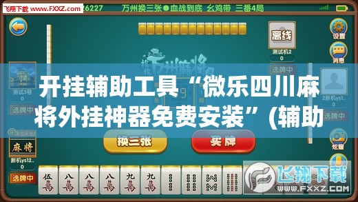 开挂辅助工具“微乐四川麻将外挂神器免费安装”(辅助神器)开挂详细教程