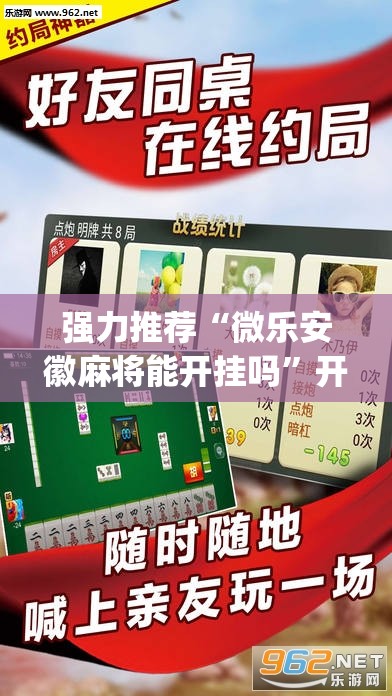 强力推荐“微乐安徽麻将能开挂吗”开挂(透视)辅助教程