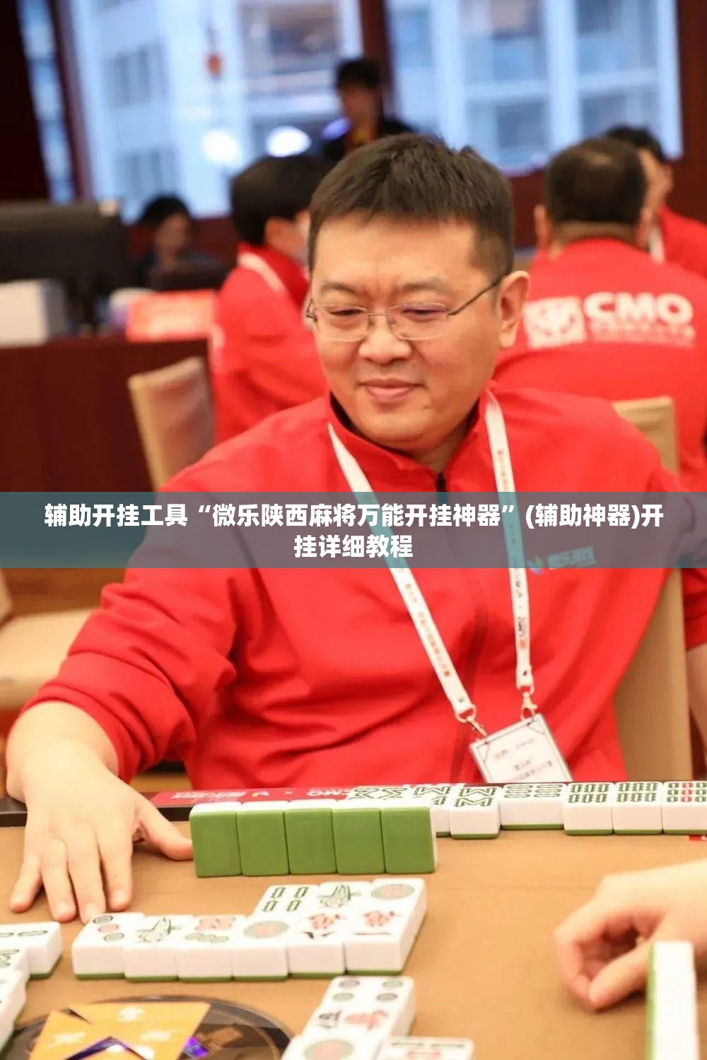 辅助开挂工具“微乐陕西麻将万能开挂神器”(辅助神器)开挂详细教程