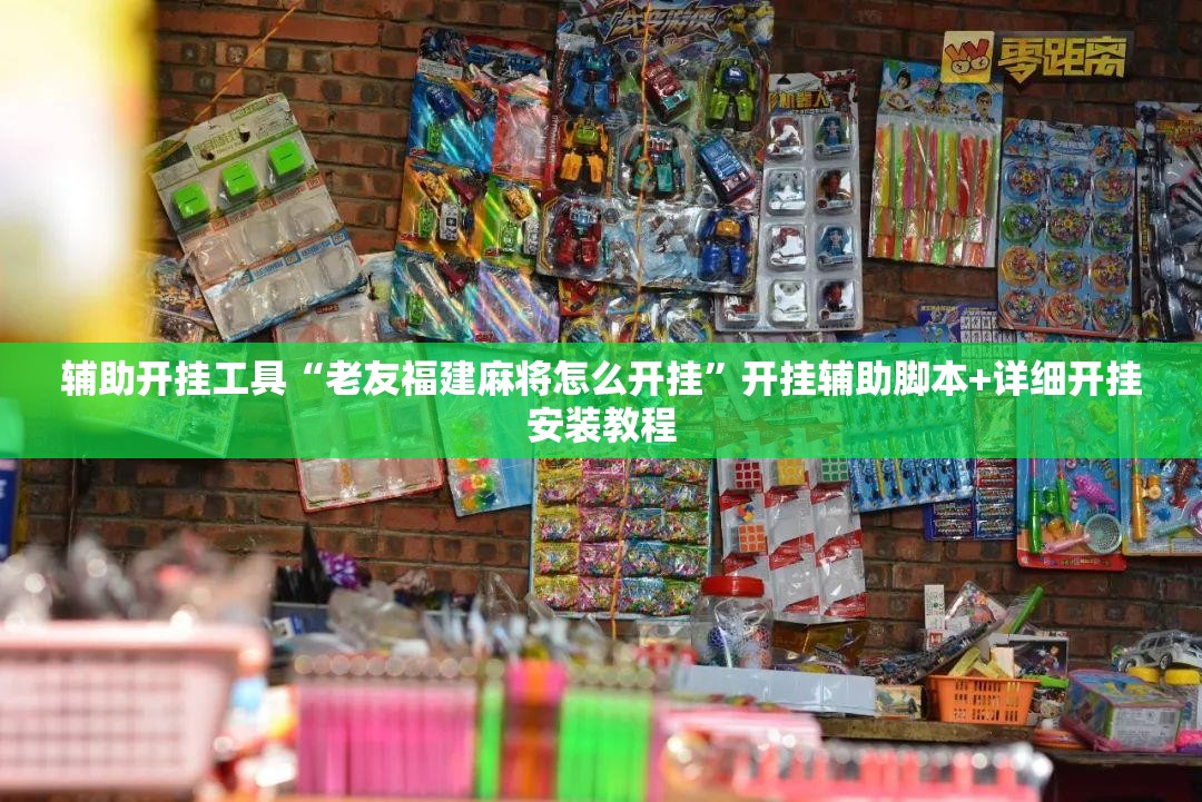 辅助开挂工具“老友福建麻将怎么开挂”开挂辅助脚本+详细开挂安装教程