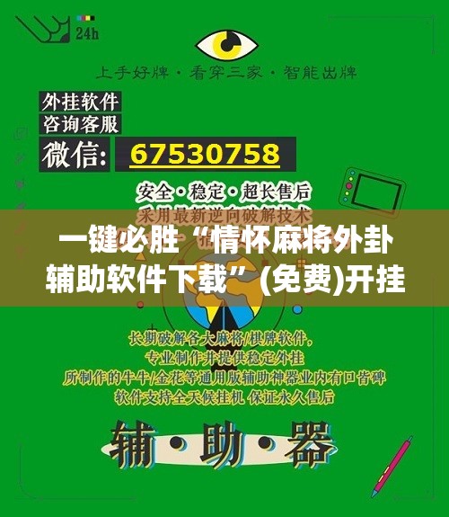 一键必胜“情怀麻将外卦辅助软件下载”(免费)开挂辅助教学(最新辅助开挂教程)