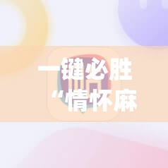 一键必胜“情怀麻将外卦辅助软件下载”(免费)开挂辅助教学(最新辅助开挂教程)