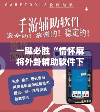 一键必胜“情怀麻将外卦辅助软件下载	”(免费)开挂辅助教学(最新辅助开挂教程)