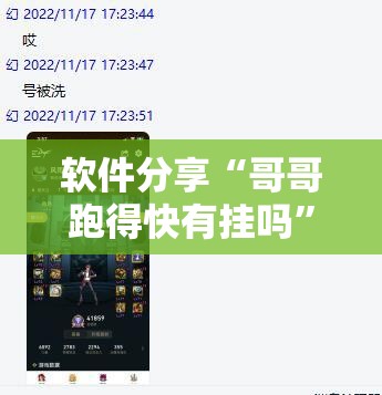软件分享“哥哥跑得快有挂吗”开挂详细教程