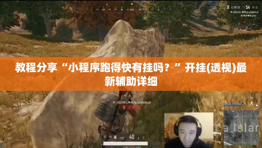 教程分享“小程序跑得快有挂吗？”开挂(透视)最新辅助详细