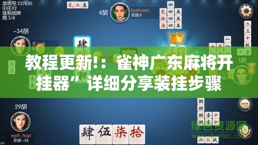 教程更新!：雀神广东麻将开挂器”详细分享装挂步骤