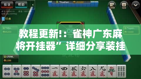教程更新!：雀神广东麻将开挂器	”详细分享装挂步骤