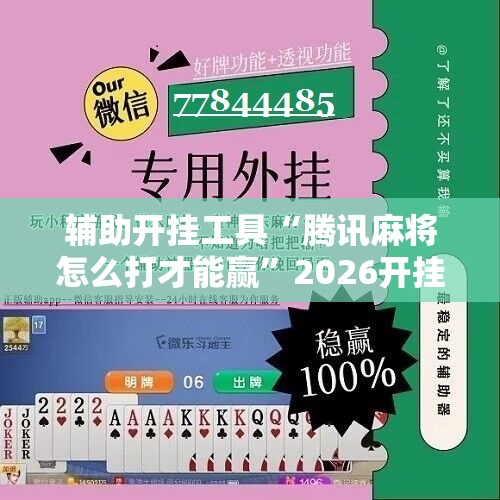辅助开挂工具“腾讯麻将怎么打才能赢”2026开挂教程步骤