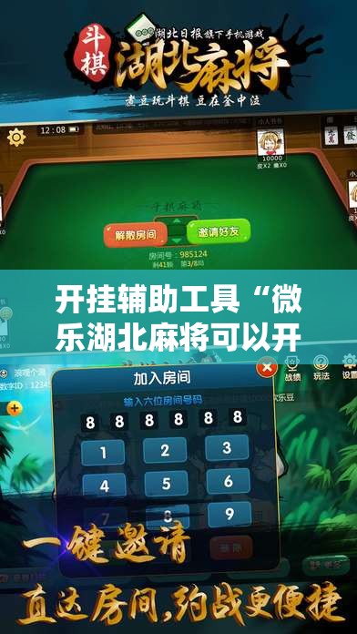 开挂辅助工具“微乐湖北麻将可以开挂吗	”细辅助教程分享