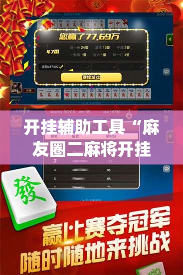 开挂辅助工具“麻友圈二麻将开挂(透视)”开挂辅助脚本+详细开挂安装教程