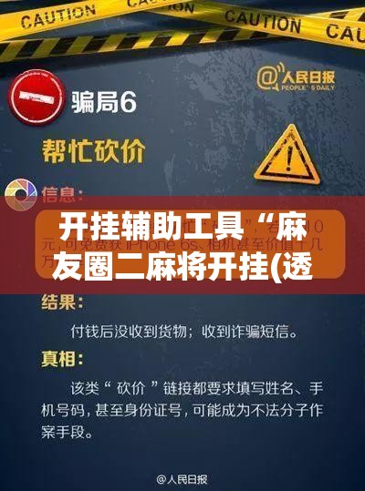 开挂辅助工具“麻友圈二麻将开挂(透视)	”开挂辅助脚本+详细开挂安装教程