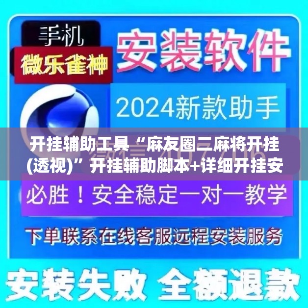 开挂辅助工具“麻友圈二麻将开挂(透视)”开挂辅助脚本+详细开挂安装教程