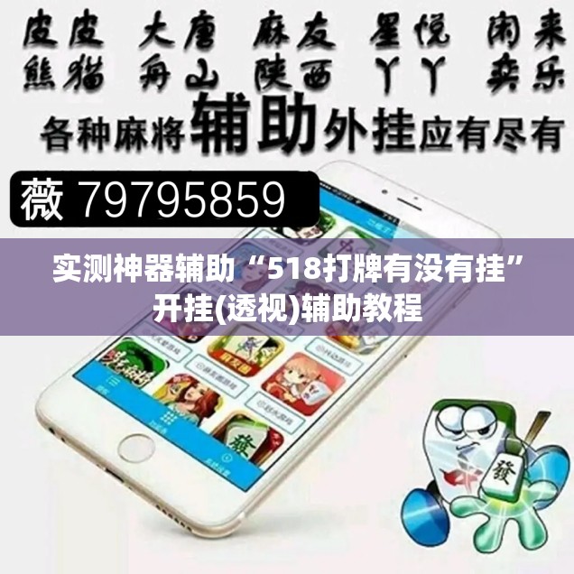 实测神器辅助“518打牌有没有挂”开挂(透视)辅助教程