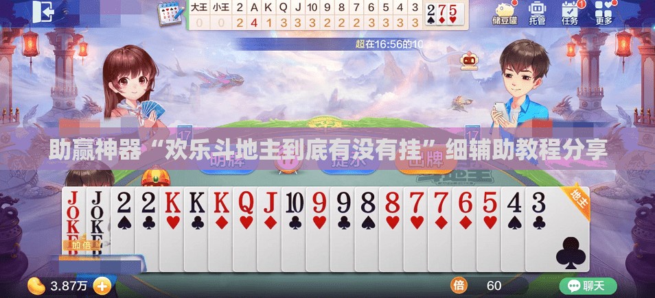 助赢神器“欢乐斗地主到底有没有挂”细辅助教程分享
