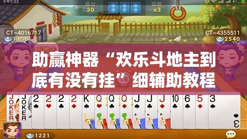 助赢神器“欢乐斗地主到底有没有挂	”细辅助教程分享