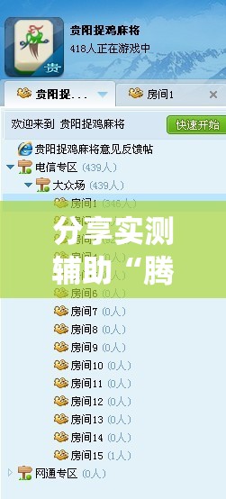 分享实测辅助“腾讯麻将外卦免费下载安卓(透视)”开挂辅助脚本+详细开挂安装教程