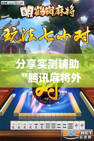 分享实测辅助“腾讯麻将外卦免费下载安卓(透视)”开挂辅助脚本+详细开挂安装教程