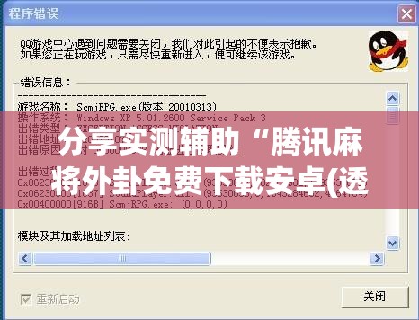 分享实测辅助“腾讯麻将外卦免费下载安卓(透视)”开挂辅助脚本+详细开挂安装教程