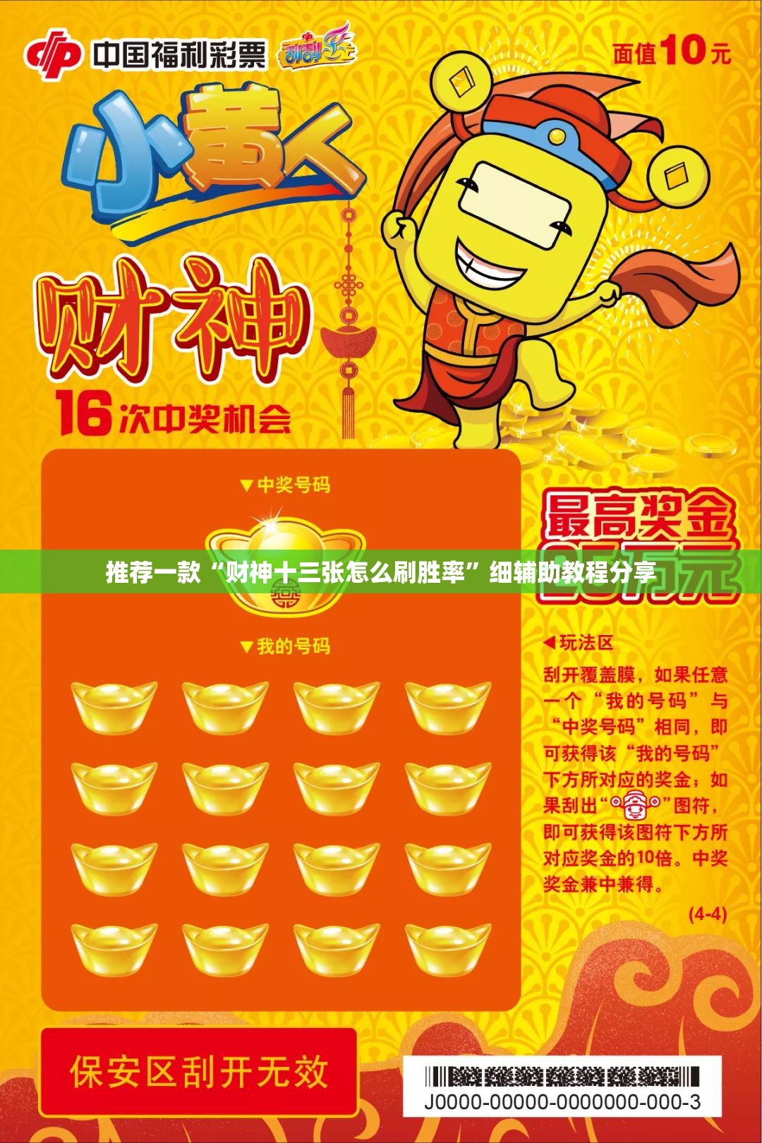 推荐一款“财神十三张怎么刷胜率”细辅助教程分享