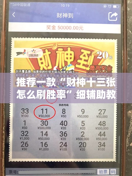 推荐一款“财神十三张怎么刷胜率	”细辅助教程分享