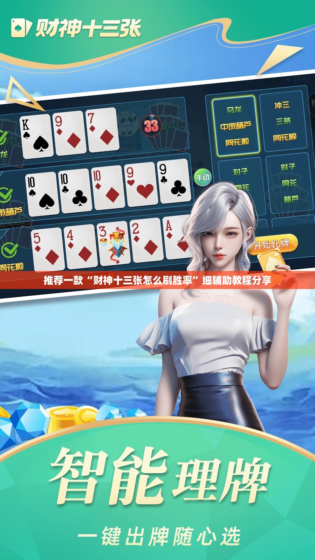 推荐一款“财神十三张怎么刷胜率”细辅助教程分享