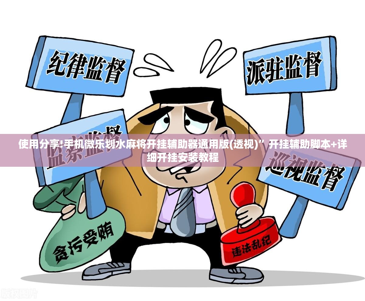 使用分享!手机微乐划水麻将开挂辅助器通用版(透视)”开挂辅助脚本+详细开挂安装教程