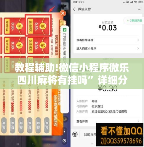教程辅助!微信小程序微乐四川麻将有挂吗”详细分享装挂步骤