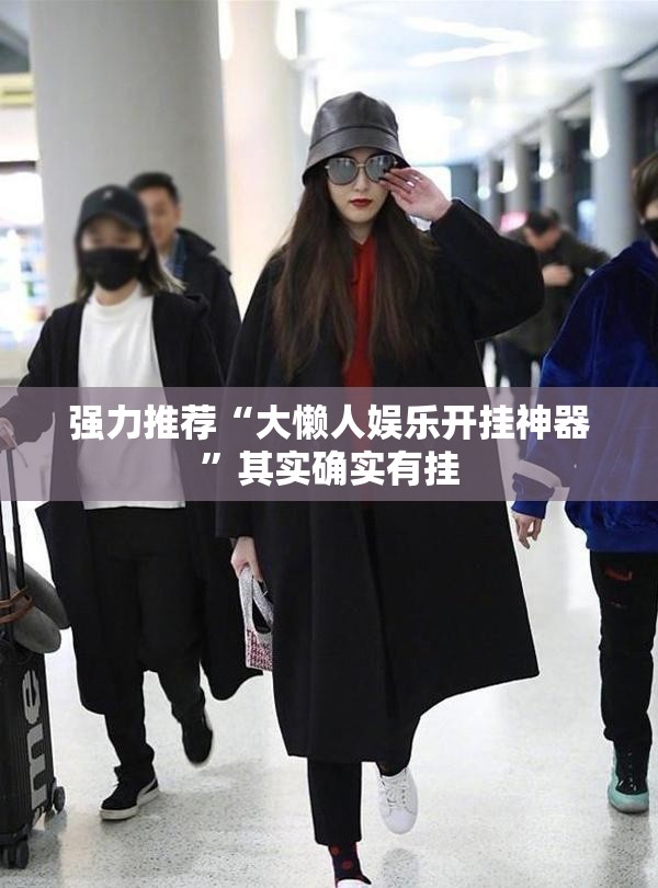强力推荐“大懒人娱乐开挂神器”其实确实有挂