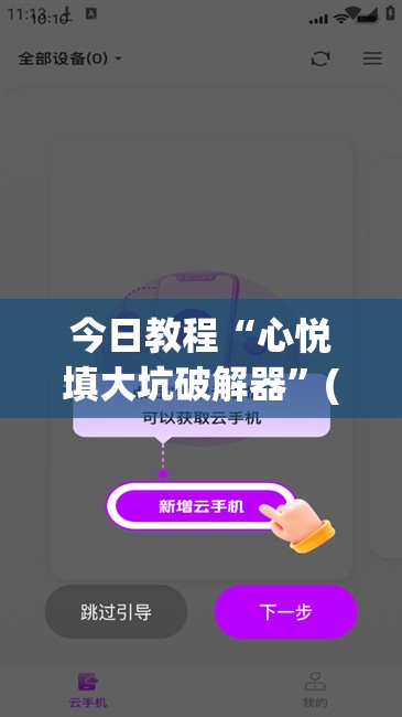 今日教程“心悦填大坑破解器”(免费)开挂辅助教学(最新辅助开挂教程)