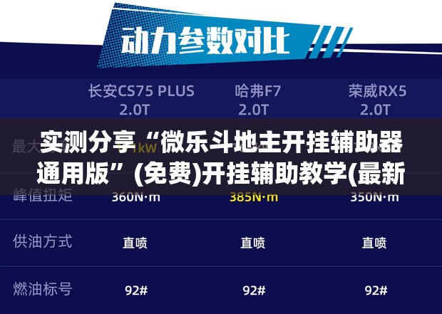 实测分享“微乐斗地主开挂辅助器通用版”(免费)开挂辅助教学(最新辅助开挂教程)