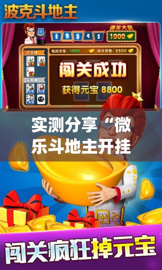 实测分享“微乐斗地主开挂辅助器通用版	”(免费)开挂辅助教学(最新辅助开挂教程)