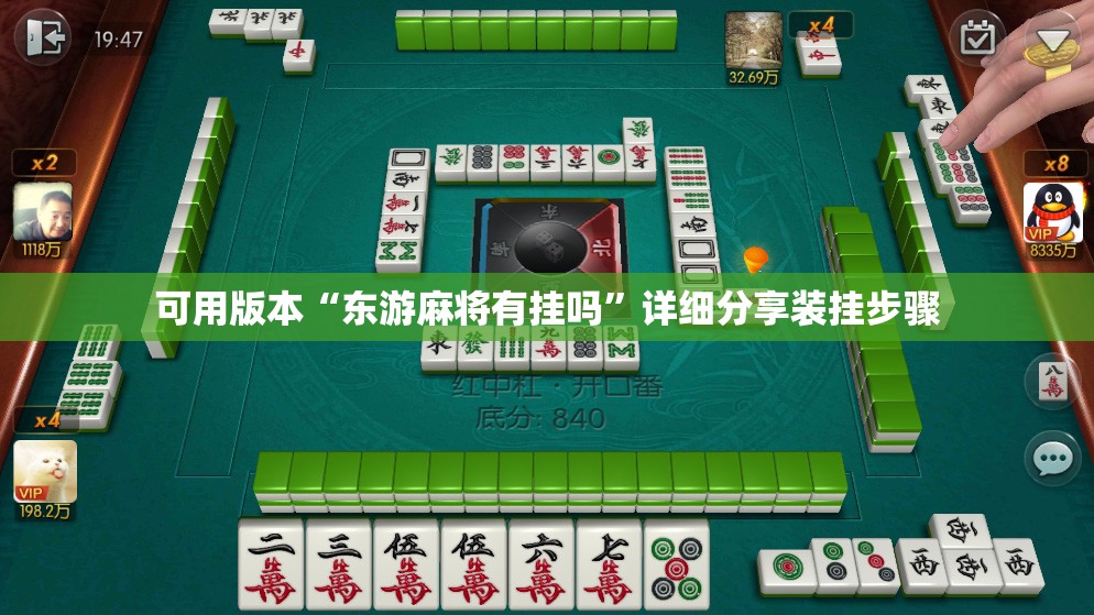 可用版本“东游麻将有挂吗”详细分享装挂步骤