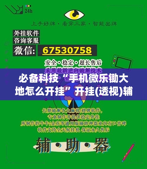 必备科技“手机微乐锄大地怎么开挂	”开挂(透视)辅助神器