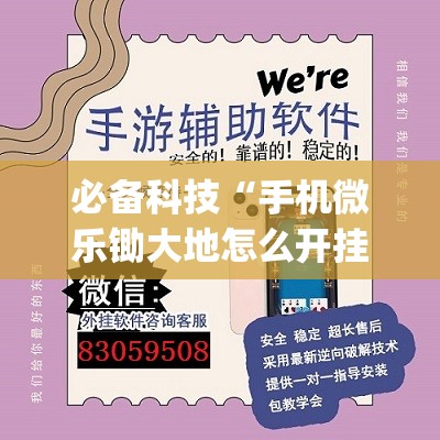 必备科技“手机微乐锄大地怎么开挂	”开挂(透视)辅助神器