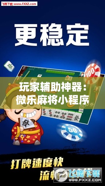 玩家辅助神器：微乐麻将小程序怎么开挂	”科技辅助神器手机版