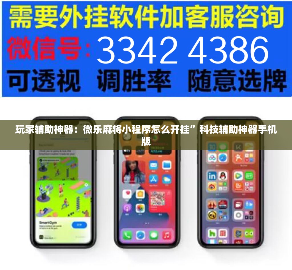 玩家辅助神器：微乐麻将小程序怎么开挂”科技辅助神器手机版