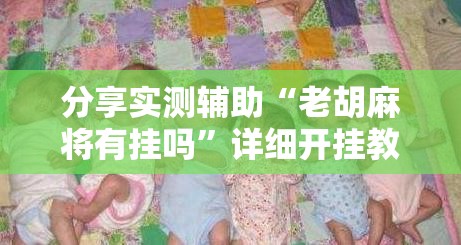 分享实测辅助“老胡麻将有挂吗”详细开挂教程