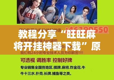 教程分享“旺旺麻将开挂神器下载”原来可以开挂