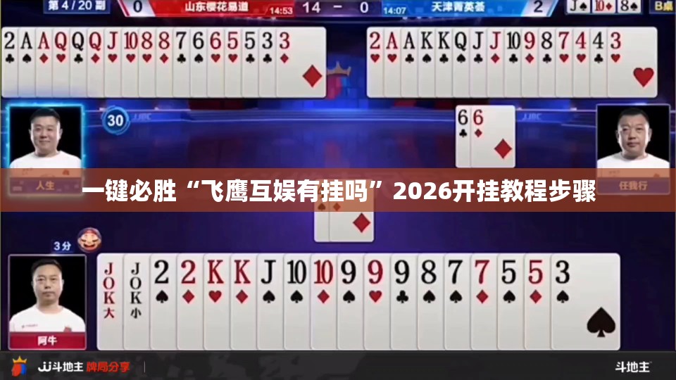一键必胜“飞鹰互娱有挂吗”2026开挂教程步骤