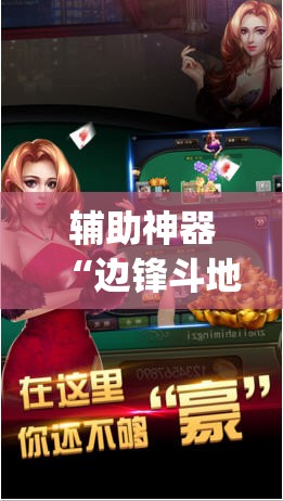 辅助神器“边锋斗地主怎么开挂”(透视)其实确实有挂