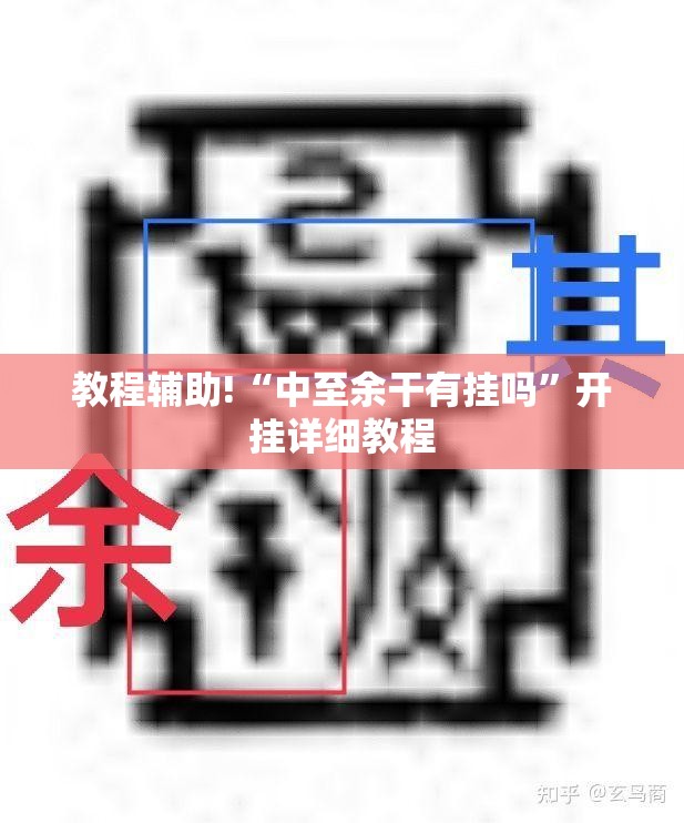 教程辅助!“中至余干有挂吗”开挂详细教程