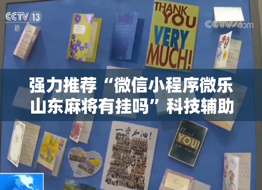 强力推荐“微信小程序微乐山东麻将有挂吗”科技辅助神器手机版