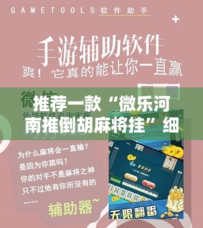 推荐一款“微乐河南推倒胡麻将挂	”细辅助教程分享