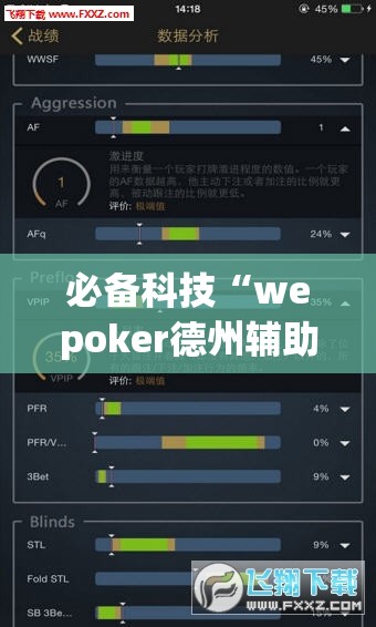 必备科技“wepoker德州辅助挂下载”科技辅助神器手机版