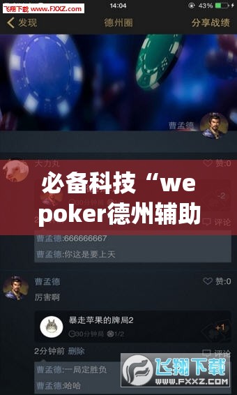 必备科技“wepoker德州辅助挂下载”科技辅助神器手机版
