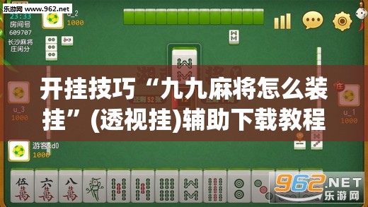 开挂技巧“九九麻将怎么装挂	”(透视挂)辅助下载教程