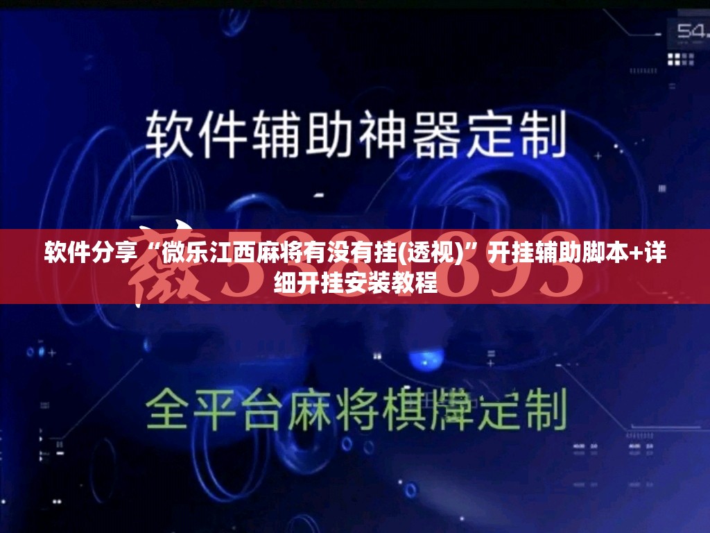 软件分享“微乐江西麻将有没有挂(透视)	”开挂辅助脚本+详细开挂安装教程