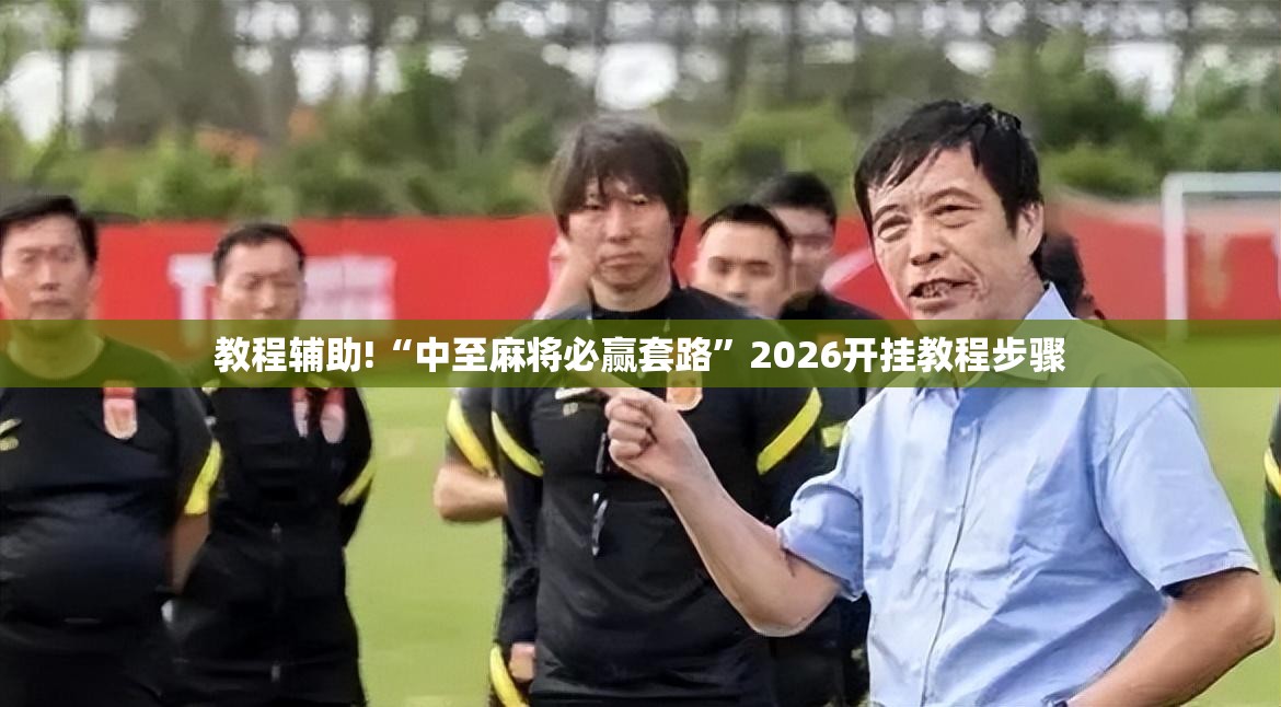 教程辅助!“中至麻将必赢套路”2026开挂教程步骤