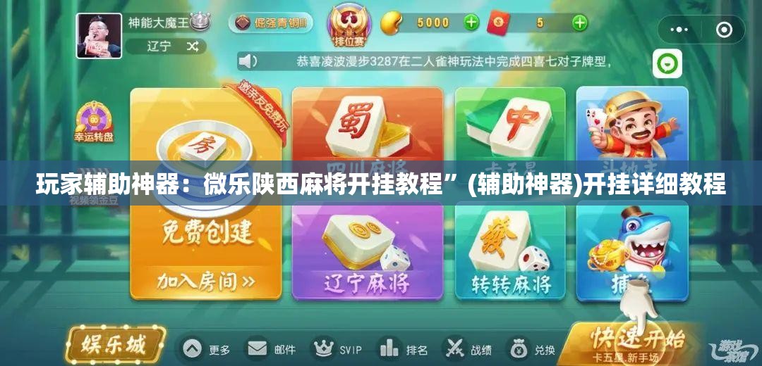 玩家辅助神器：微乐陕西麻将开挂教程	”(辅助神器)开挂详细教程