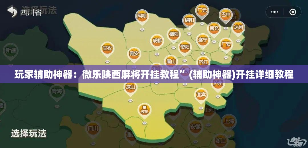 玩家辅助神器：微乐陕西麻将开挂教程”(辅助神器)开挂详细教程